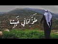 هدي يا بحر هدي ابو عرب بصوت عمر قواصنة