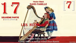 17 (7). [II]. " LES NUITS DE NOËL " (Рождественские ночи) «Sans Famille»