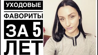 ФАВОРИТЫ за 5 лет (Chanel,Sisley, Mizon,Guerlain,Fillerina,Sesderma) - Видео от Екатерина Калашникова