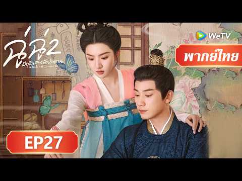 ซีรีส์จีน พากย์ไทย | ฉู่ฉู่ มือชันสูตรฟ้าประทาน ภาค 2 | EP27 | Full HD | ดูฟรีครบทุกตอนที่ WeTV.vip
