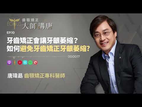 牙齒矯正會讓牙齦萎縮？如何避免牙齒矯正牙齦萎縮？💡齒顎矯正 大師講唐🎧【EP.10】｜台中牙醫推薦,唐瑋勗醫師,隱適美,矯正,台中矯正推薦,矯正患者案例,台中矯正,齒顎矯正,暴牙矯正,懷孕矯正牙齒