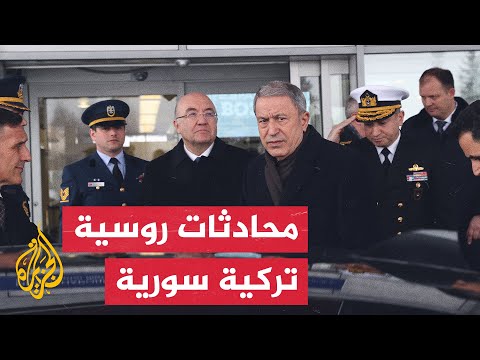 مباحثات ثلاثية لوزراء دفاع روسيا وتركيا وسوريا حول سبل حل الأزمة السورية