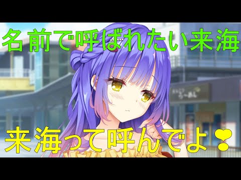名前で呼んでよ💗【小雲雀来海　天使騒々】