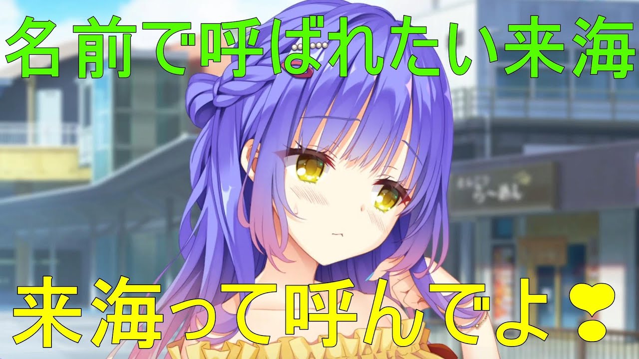 名前で呼んでよ💗【小雲雀来海　天使騒々】