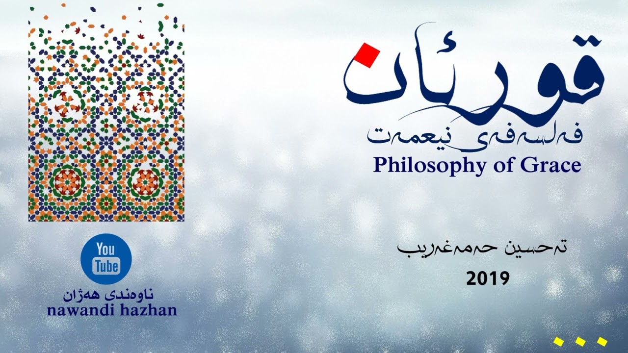 ئەرکی قورئان چییە و قورئان چی بۆ ئێمە دەکات؟..#tahsin ،#تەحسین