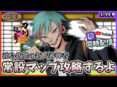 【アドバイス求】常設クエスト攻略しよう!! 浦島状態の審神者【刀剣乱舞】十日目 #Vtuber