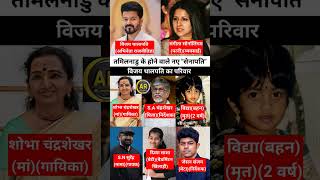 Vijay Actor Family। विजय थलापति परिवार #news #video #shorts