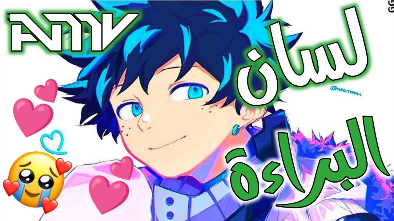 لسان البراءة🎵||راب عربي مؤثر🎶||AMV||على ماي هيرو أكادمية my hero acadimia