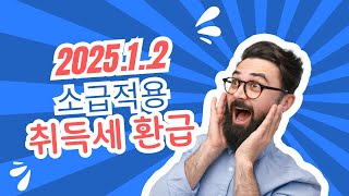 2025 04 24  2025.1.2 소급적용되는 취득세개정(중과배제 주택 상향)
