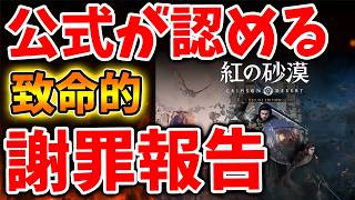 【紅の砂漠】公式が致命的なミスを謝辞あする。今後の対応も発表されたが。。。。。。【スクエニ/リイマジンド/リメイク/攻略/実況/BGM/戦闘曲/switch2/PS5/RTA/ドラゴンクエスト screenshot 3