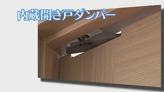 【扉を閉める動作をサポート】内蔵開き戸ダンパー【室内ドア】