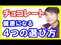 チョコレートの美容と健康に良い４つの選び方！間違ったチョコは危険です