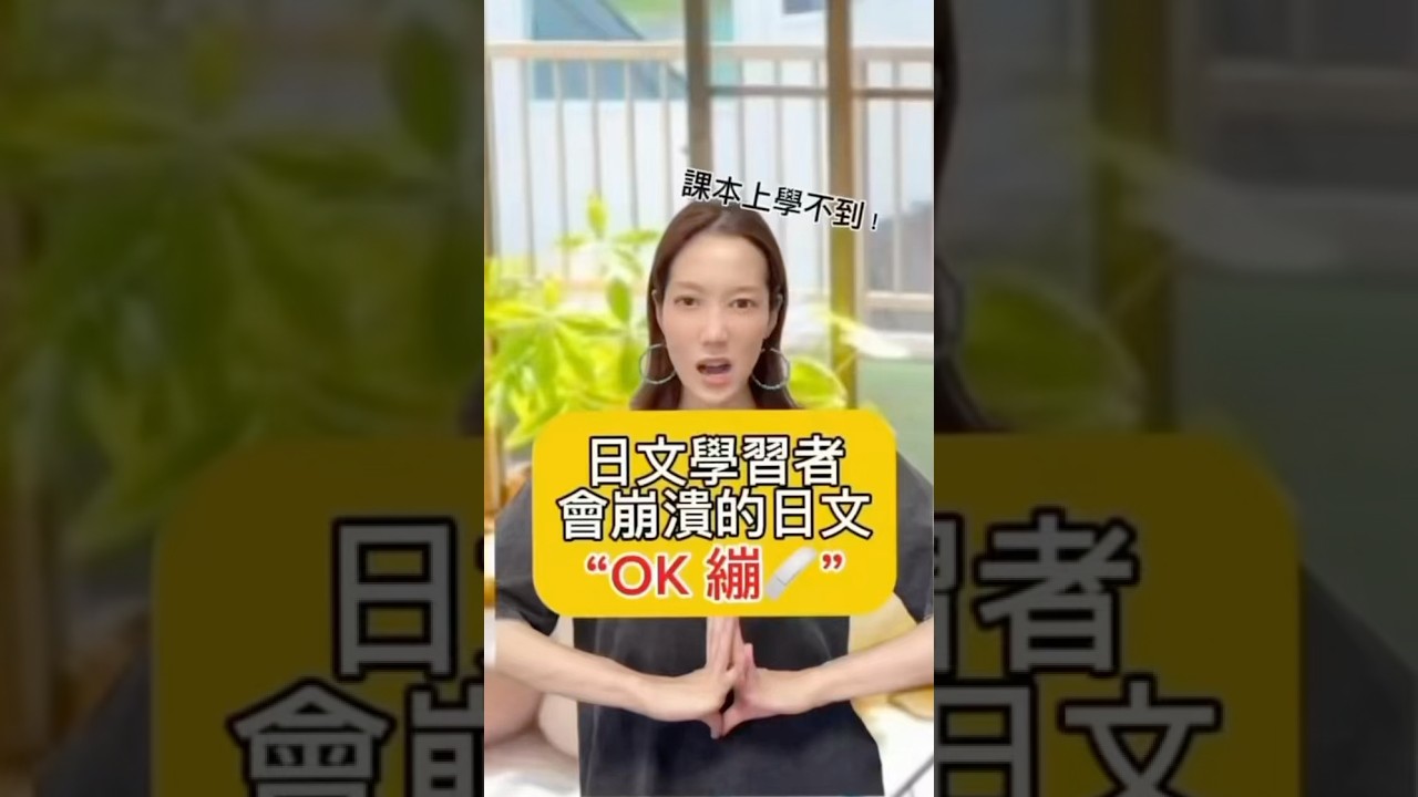 【這日文課本上都沒有🇯🇵】 #shorts #shortsvideo #Sumi的日文黑白講 #學日文 #日文 #日語 #日文教學 #日文老師 #學日語 #日語老師