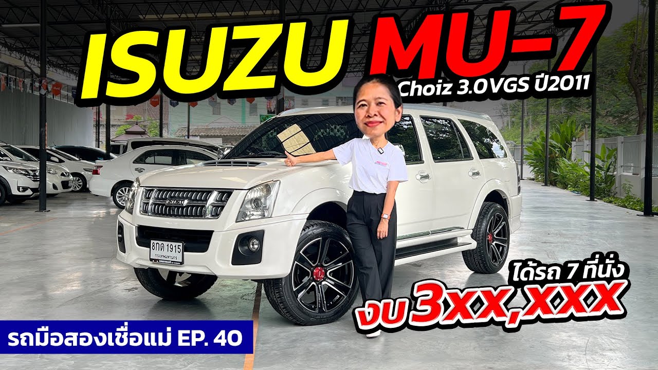 ISUZU MU-7 Choiz 3.0VGS ปี2011 | รถมือสอง เพชรยนต์