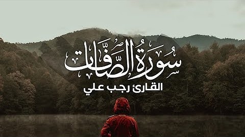 سورة الصافات (كاملة) تلاوة تفوق الوصف هادئة وخاشعة💚