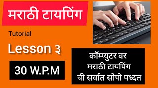 #MarathiTyping | Marathi Typing on Computer | Marathi Typing  Lesson 3 | Marathi Typing Basic Course screenshot 5