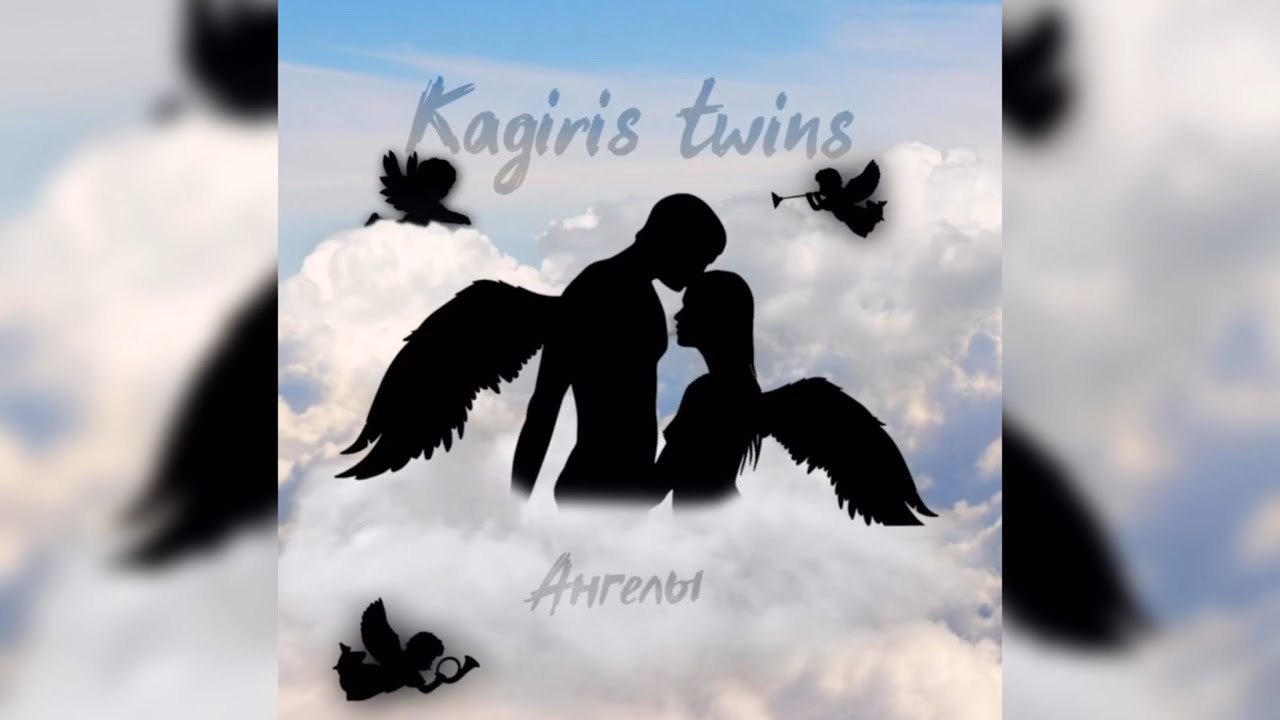 Kagiris twins - Ангелы (official audio)
