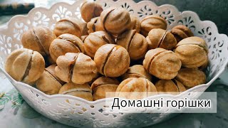 ДОМАШНІ ГОРІШКИ ЗІ ЗГУЩЕНКОЮ🥰Що приготувати до чаю/кави?!🍵☕