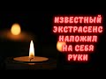 Я буду жить все равно! Он сам это сделал! Известный экстрасенс скончался! Оставил ужасную записку