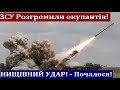 ЗСУ Розбили наступ окупантів біля Северодонецька в Луганській області. Артилерія розгромила орків!