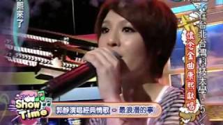 康熙來了20100525(10)郭靜演唱經典情歌:最浪漫的事.rmvb