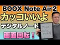 【物欲危険】カッコよくて欲しくなる！　デジタルメモの推しが「BOOX Note Air2」です。薄くて素敵ですよ
