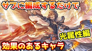 【グラブル】光属性のサブに編成しているだけで効果のあるキャラを紹介！