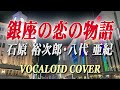 銀座の恋の物語 / 石原裕次郎・八代亜紀 [VOCALOID COVER]