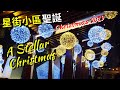 【聖誕好去處2019】星街小區聖誕燈飾「星光閃亮聖誕樹」A Stellar Christmas @ Star street  CHRISTMAS｜灣仔｜香港Hong Kong｜4K｜VNT流浪地圖