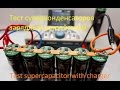 Тест суперконденсаторов Nippon 700F 2.5V зарядным устройством