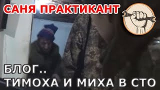 За кадром # 1  - Саня ититтвоюмать!