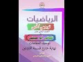 الجزء الثالث من نهاية خارج قسمة اقترانبن (توحيد المقامات )للتوجيهي الادبي