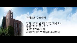창광교회 김창훈 목사님 20210324 막 2장 23 3장 6
