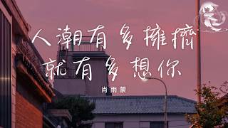 肖雨蒙 - 人潮有多擁擠就有多想你「天空的雲慢慢淡去了蹤跡 像你一樣慢慢失去了聯繫」【動態歌詞】♪