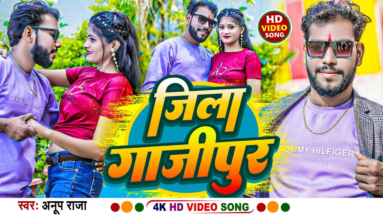 Ghazipur bhojpuri song 2024 | new bhojpuri song 2024 | jila ghazipur ...