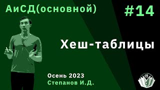 Алгоритмы и структуры данных (основной поток) 14. Хеш-таблицы