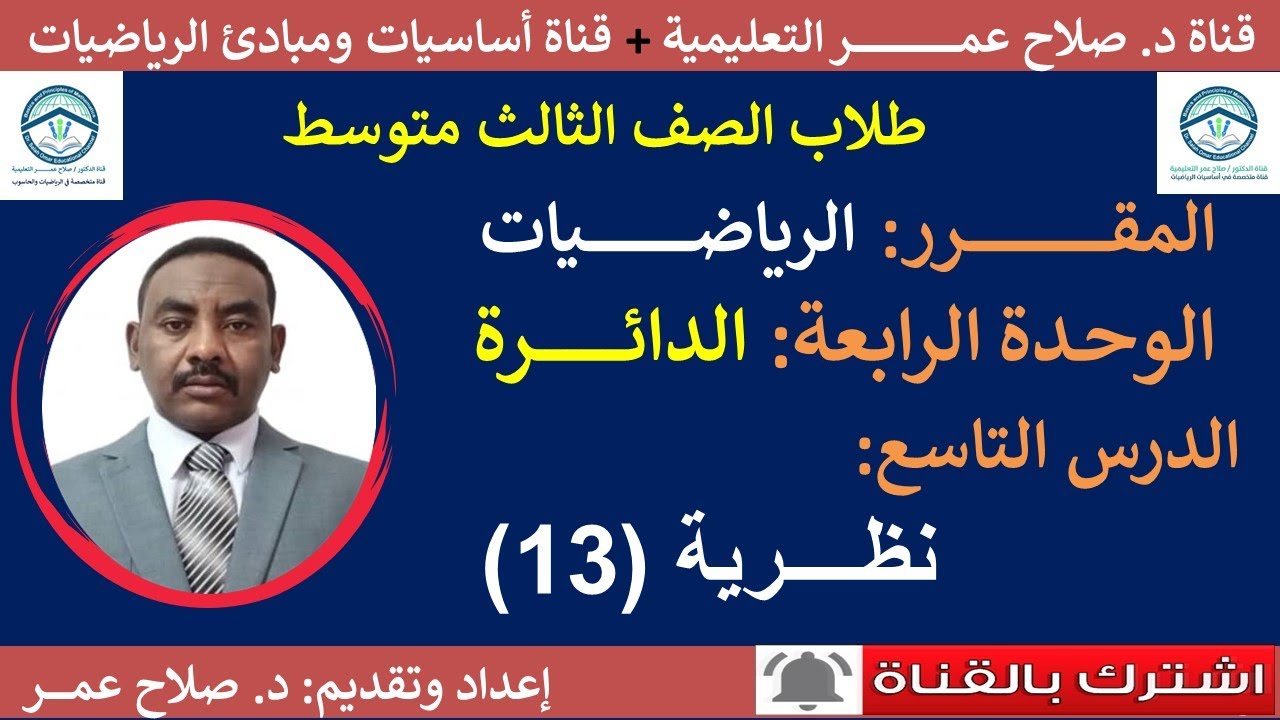 رياضيات ثالث متوسط || وح٤-د٩ || الدائرة || النظرية 13