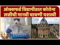 COVID-19 Vaccin | गुड न्यूज! ऑक्सफर्ड विद्यापीठात कोरोना लसीची मानवी चाचणी यशस्वी | ABP Majha