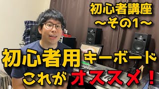 初心者用キーボードのオススメはコレ！ キーボード初心者講座〜その1〜