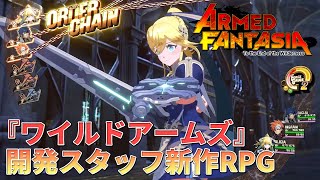 【ファミ通独占】『ARMED FANTASIA（アームドファンタジア）』バトル映像。『ワイルドアームズ』開発スタッフによる新作RPG