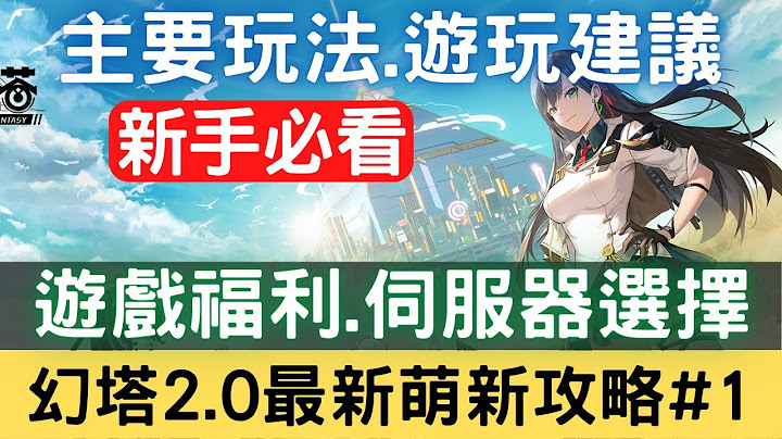 【幻塔2.0最新萌新攻略#1】游戏主要玩法+新手游玩建议+游戏福利+伺服器选择：战斗/载具/源器/抽卡/武器/拟态/角色/地图/探索/社交/多人开放式世界/新手必看【中文字幕】｜幻塔手游｜三毛教主熊掌 - 天天要闻