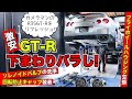 【激安GT-Rリフレッシュ計画 #02】ミッションとフライホイールハウジングをバラします。ガラガラ音がなくなりました！｜KUHL Racing R35 GT-R