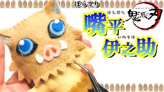 100均材料だけ！猪頭伊之助のフェルトマスコット人形の作り方【鬼滅の刃】How to make Inosuke's mascot【Demon Slayer】きめつのやいば/嘴平伊之助/はしびらいのすけ