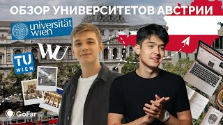 Университеты Австрии / Uni Wien, WU Wien, TU Wien / Учеба в Австрии