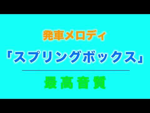 【MIDI再現】テイチク製、発車メロディー「スプリングボックス」