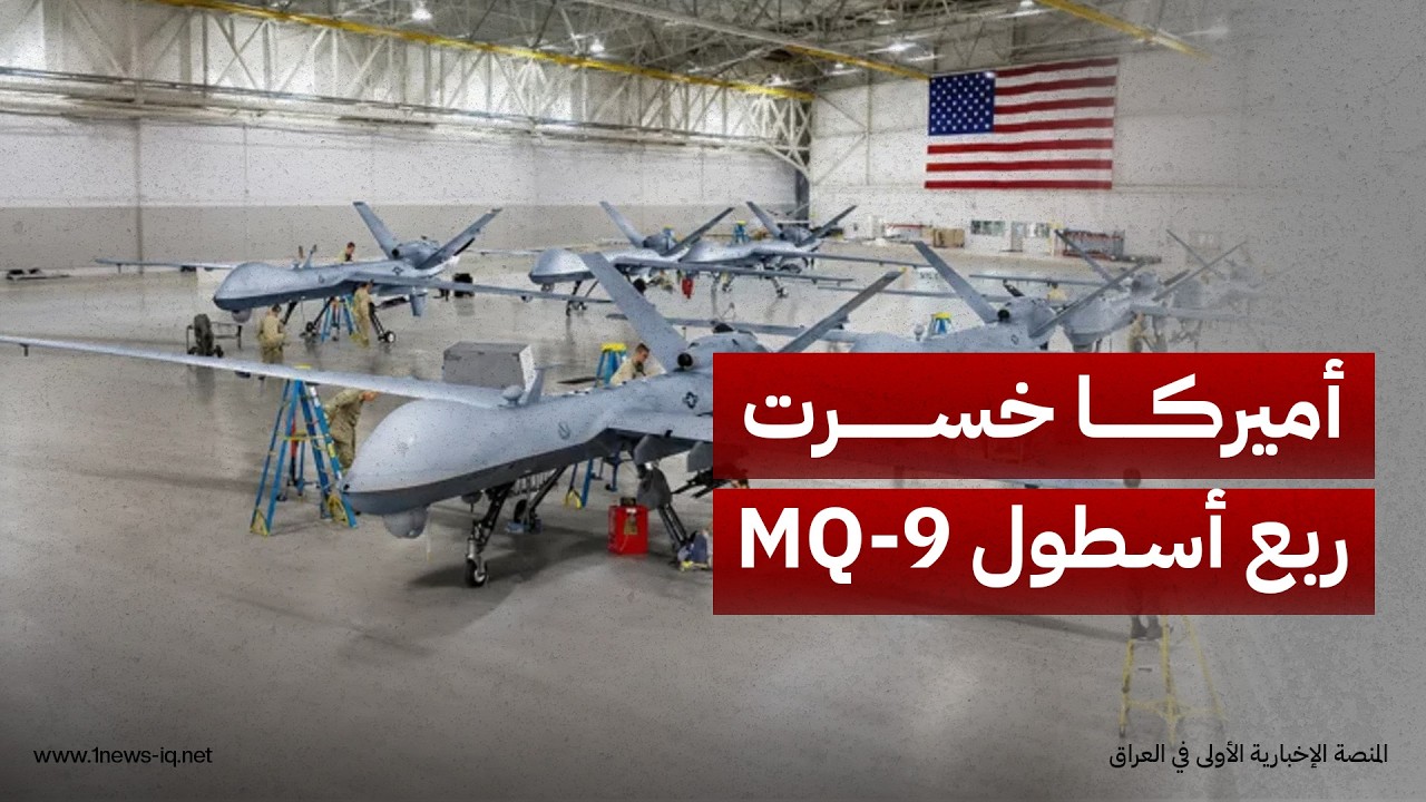 واشنطن بوست: الولايات المتحدة الأميركية خسرت ربع أسطول طائرات MQ-9 المسيرة خلال الحربين مع إيران