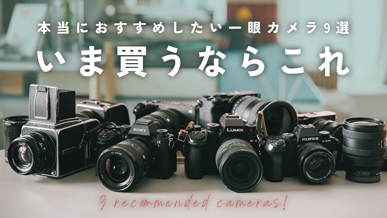 【2025年版】いまカメラ始めるならこれ!ガチで厳選したおすすめ一眼カメラ9選