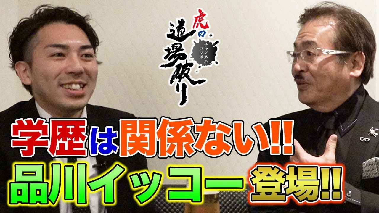 虎の道場破りvol 7 品川イッコーさん サラリーマンyoutuber 品川イッコーとspコラボ Youtube