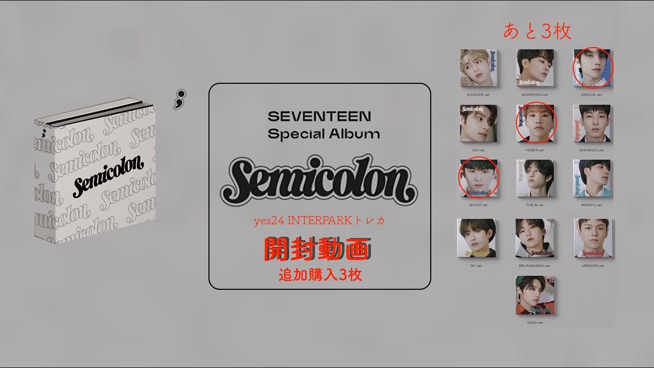 SEVENTEEN Special Album ; [Semicolon] 3枚 開封動画とおまけ。 - YouTube