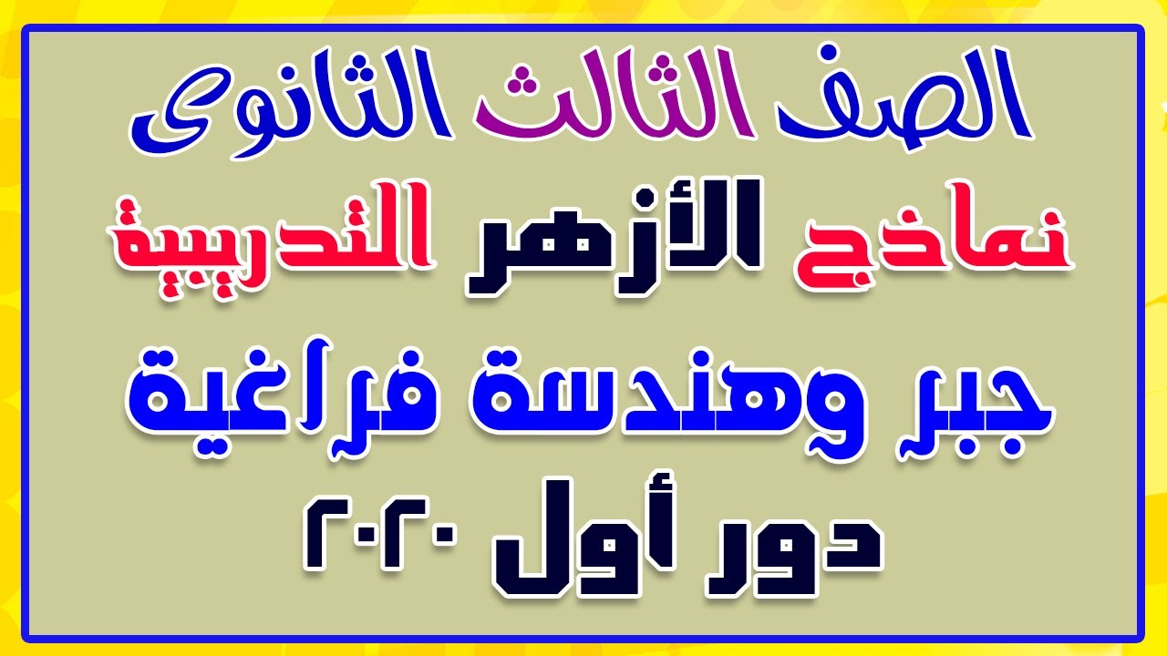 حل امتحان الجبر والهندسة الفراغية للثانوية الأزهرية 2020 دور أول